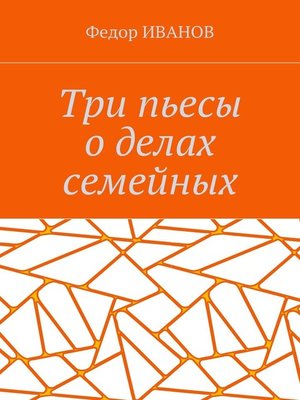 cover image of Три пьесы о делах семейных